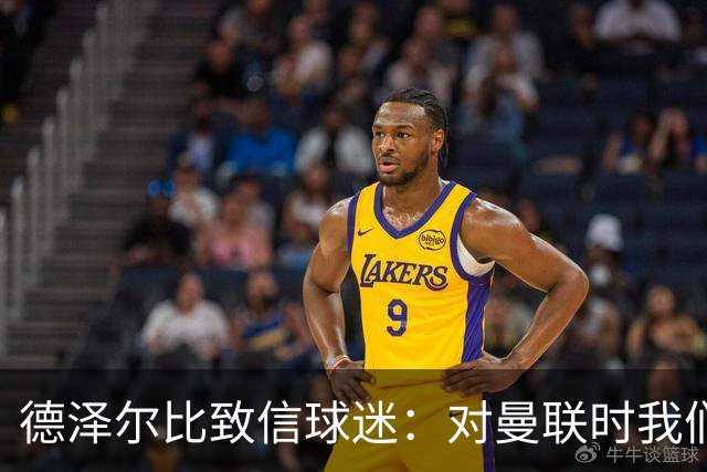 德泽尔比致信球迷：对曼联时我们展现了团结，必须保持这势头