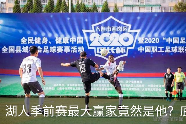 湖人季前赛最大赢家竟然是他？底薪锋线新援竟然将进入先发阵容？