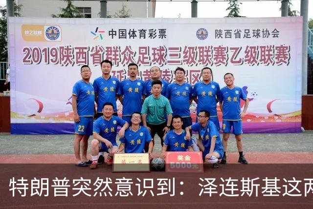 特朗普突然意识到：泽连斯基这两下子，怕是要让自己栽个大跟头