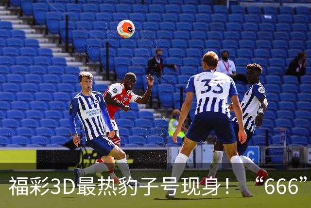 福彩3D最热豹子号现身！“666”时隔503天再开