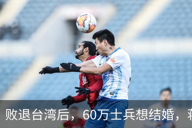 败退台湾后，60万士兵想结婚，蒋介石想了一个办法解决他们的需求